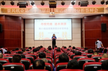 pp电子纸业第二十三届品管圈原因分析较量活动|以质量促发展，以质量求卓越