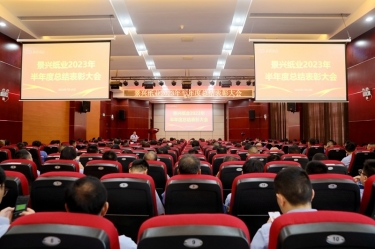 坚定信念，砥砺奋进 | pp电子纸业2023年半年度总结赞美大会隆沉召开