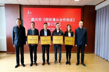 嘉兴市税务局 & pp电子纸业顺利续签《税收遵从合作和谈》