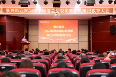 转变观点 实干争先 | pp电子纸业2024年半年度总结赞美暨正风肃纪教育大会隆沉召开