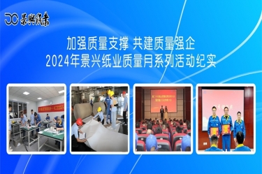 加强质量支持   共建质量强企 | 2024年pp电子纸业质量月系列活动纪实