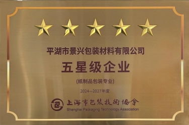 喜报！pp电子纸业全资子公司平湖景包被上海市包装技术协会授予纸制品包装专业“五星级企业”荣誉称号