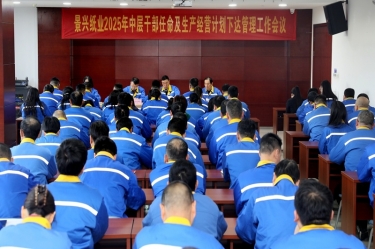 苦练内功 归零启程 | pp电子纸业召开2025年中层干部录用及出产经营打算下达治理工作会议