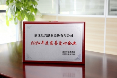 pp电子纸业荣获嘉兴视装2024年度慈悲爱心企业”荣誉称号