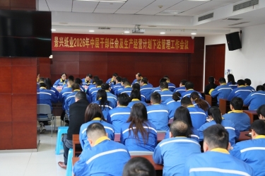 聚力攻坚 启发新局 | pp电子纸业召开2026年中层干部录用及出产经营打算下达治理工作会议