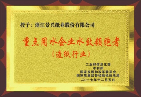 沉点用水企业水效领跑者